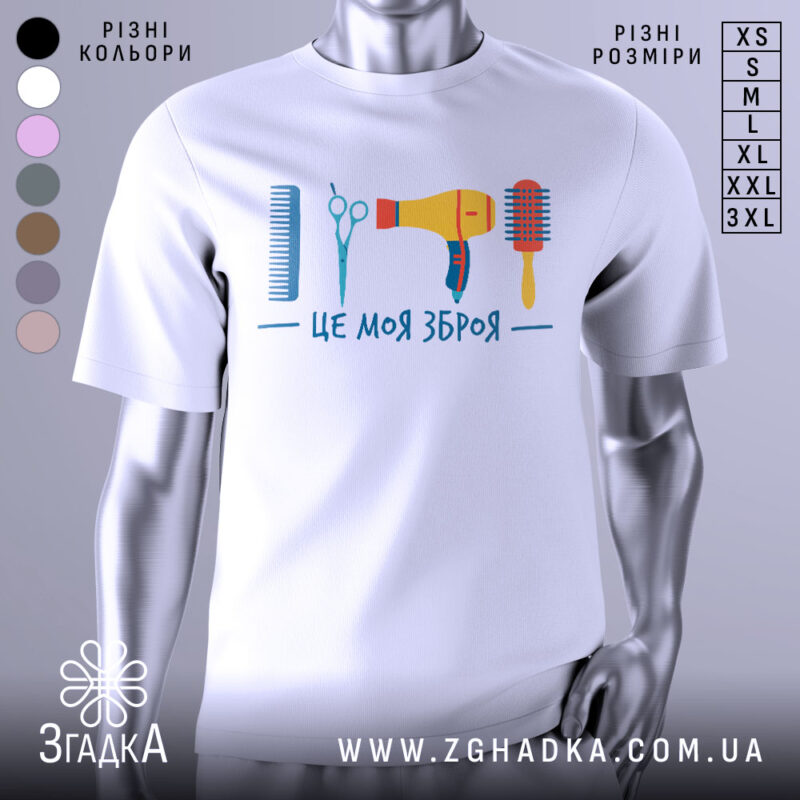 Футболка зброя перукаря, біла, зображена на манекені, фон світло-сірий, принт містить гребінець, ножиці, фен та щітку, виконаний у яскравих кольорах.