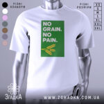 Футболка зерно сила — біла футболка, вид спереду, чіткий принт на нейтральному фоні.