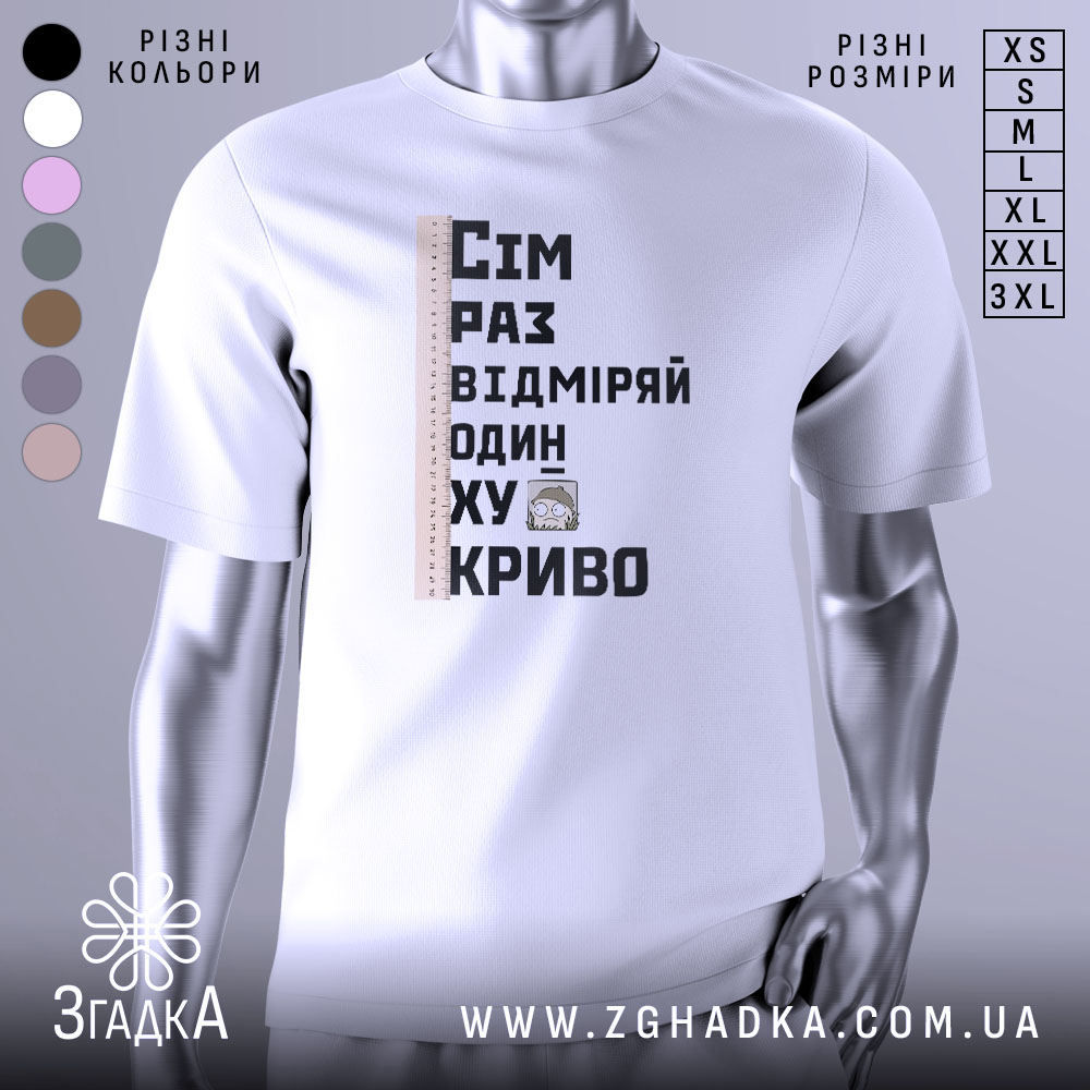 Futbolka Zhart Pro Maistriv Vybukhovyi Humor 1 Футболка жарт про майстрів, біла, зображена з фронтального ракурсу, фон нейтральний, принт містить текст "Сім раз відміряй один хукриво" та малюнок персонажа, що тримає руки в боки, поряд лінійка.