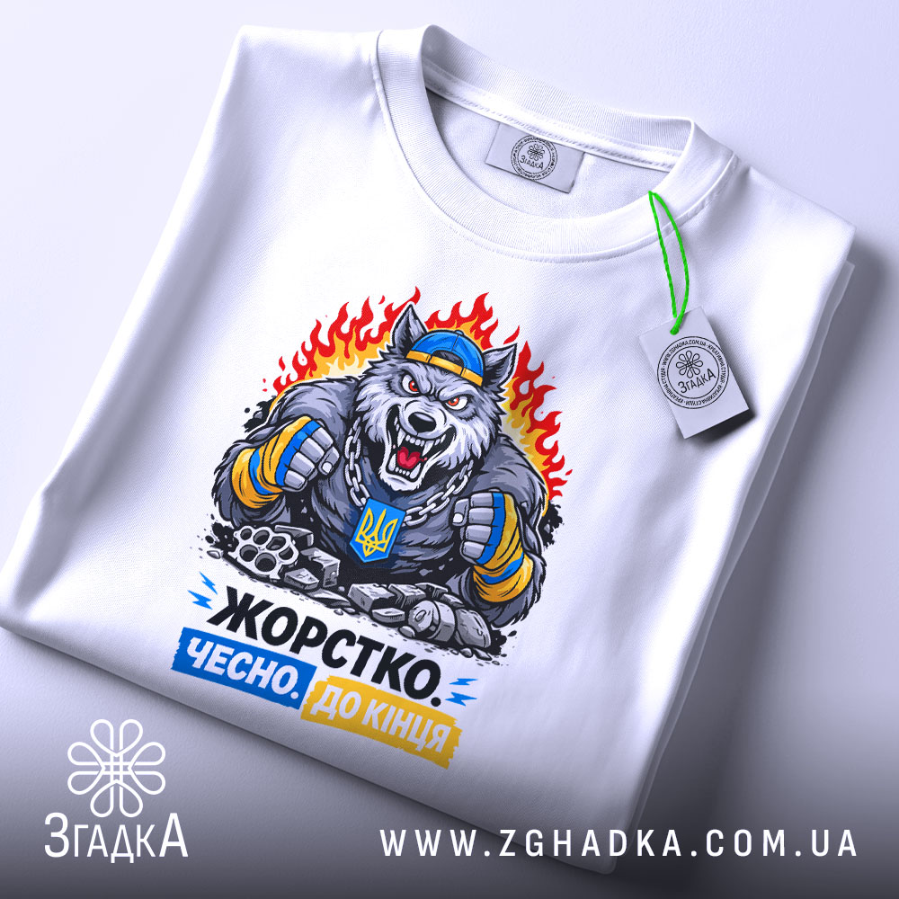 Футболка жорстко чесно до кінця, біла, зображена зверху, фон світло-сірий, принт з ведмедем у спортивному одязі, що тримає кулаки, з написом 'Жорстко. Чесно. До кінця' у кольорах синьому та жовтому, на футболці є етикетка.
