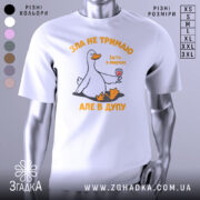 Футболка зла не тримаю, білого кольору, зображена на манекені з блискучою поверхнею, фон світло-сірий, принт з веселою качкою, що тримає келих з вином, текст оранжевого кольору.