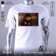 Футболка злий персонаж, біла, зображена на манекені, фон нейтральний, принт з злим персонажем у чорній шапці та куртці, текст на фоні.