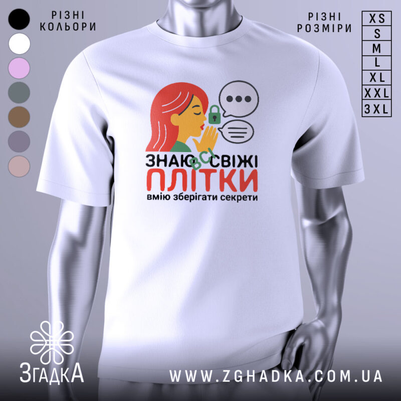 Футболка Знаю свіжі плітки білого кольору, зображена на манекені, фон світло-сірий, принт з дівчиною з червоним волоссям, що шепоче, з елементами замка та діалогових вікон.