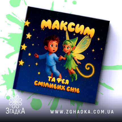 Іменна дитяча книга «Максим та фея сміливих снів»