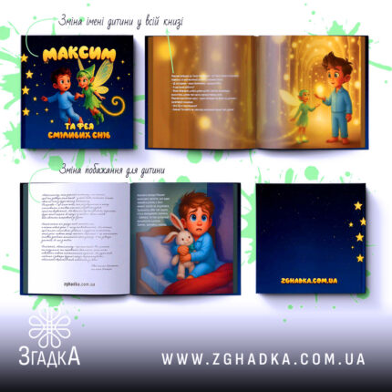 Обкладинка та розвороти іменної книги «Максим та фея сміливих снів»