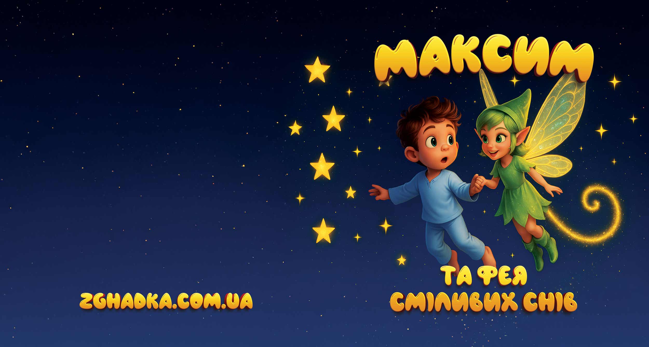 Іменна книга титульна сторінка — Іменна книга з головним героєм хлопчиком та феєю, яскраві терапевтичні ілюстрації у нічній атмосфері.