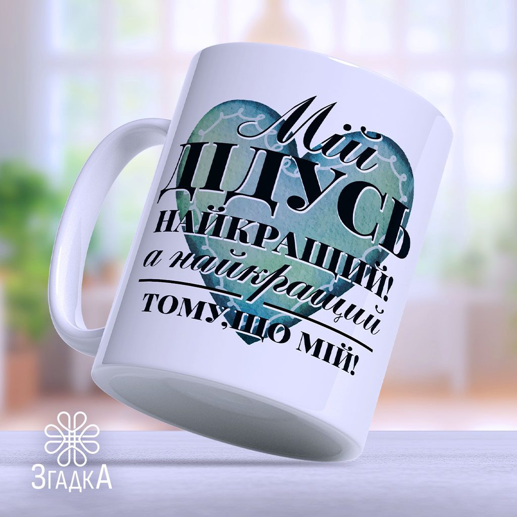 Купити чашку з написом у Бердичів — ілюстрація до статті «Купити чашку з написом у Бердичів: унікальні подарунки для вас»