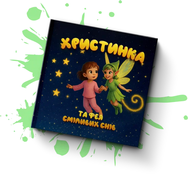 Приклад іменної книги «Христинка та фея сміливих снів»
