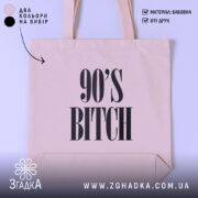 Шопер для дитини 90-х, бежевий, зображений з фронтального ракурсу на світлому фоні, тканина середньої товщини, ручки середньої довжини, місткість достатня для повсякденних речей, принт з написом '90'S BITCH' великими літерами.