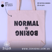 Шопер для НЕнормальних. Бежевий, знімок з фронтального ракурсу на білому фоні, тканина середньої товщини, ручки середньої довжини, місткість достатня для повсякденних речей, принт чорного кольору з написом 'NORMAL is BORING'.