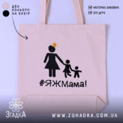 Шопер яжмама, бежевий, з фронтальної сторони, на світлому фоні, тонка бавовняна тканина, ручки середньої довжини, місткий, принт з жінкою в сукні та двома дітьми, напис #ЯЖМама!