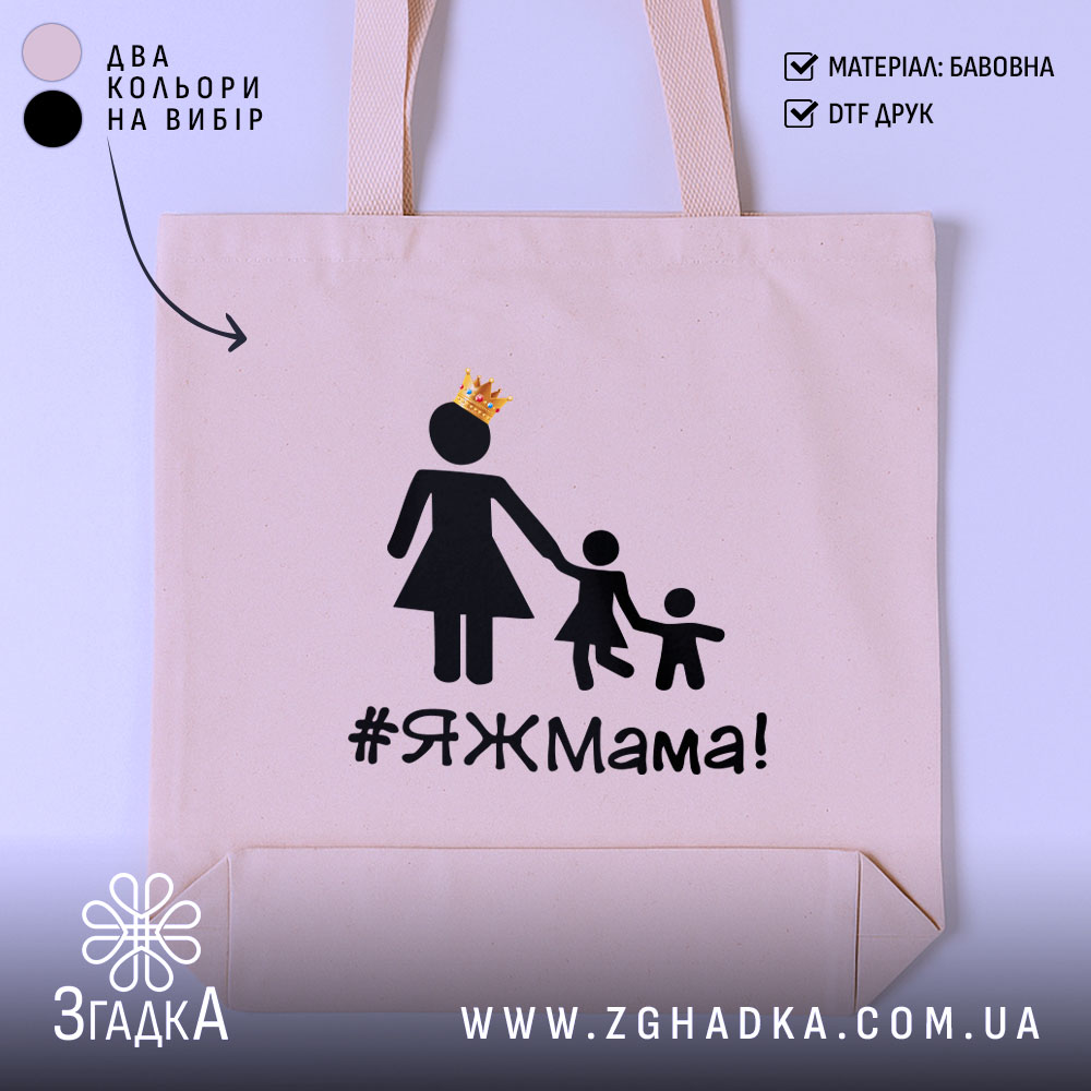 Шопер яжмама, бежевий, з фронтальної сторони, на світлому фоні, тонка бавовняна тканина, ручки середньої довжини, місткий, принт з жінкою в сукні та двома дітьми, напис #ЯЖМама!