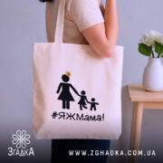 Шопер яжмама, бежевий, з боку, на нейтральному фоні, тонка бавовняна тканина, довгі ручки, місткий, принт з жінкою в сукні та двома дітьми, напис #ЯЖМама!