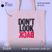 Шопер не дивись назад. Бежевий колір, фронтальний ракурс, фон світлий. Тканина середньої товщини, ручки середньої довжини. Місткість достатня для повсякденних речей, принт з написом 'DON'T LOOK BACK' в чорному та червоному кольорах.