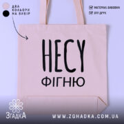 Шопер несу фігню, бежевий, зображений з фронтального ракурсу на світлому фоні, має великий чорний напис 'НЕСУ ФІГНЮ', з двома ручками, прямокутна форма, місткість достатня для повсякденних речей.
