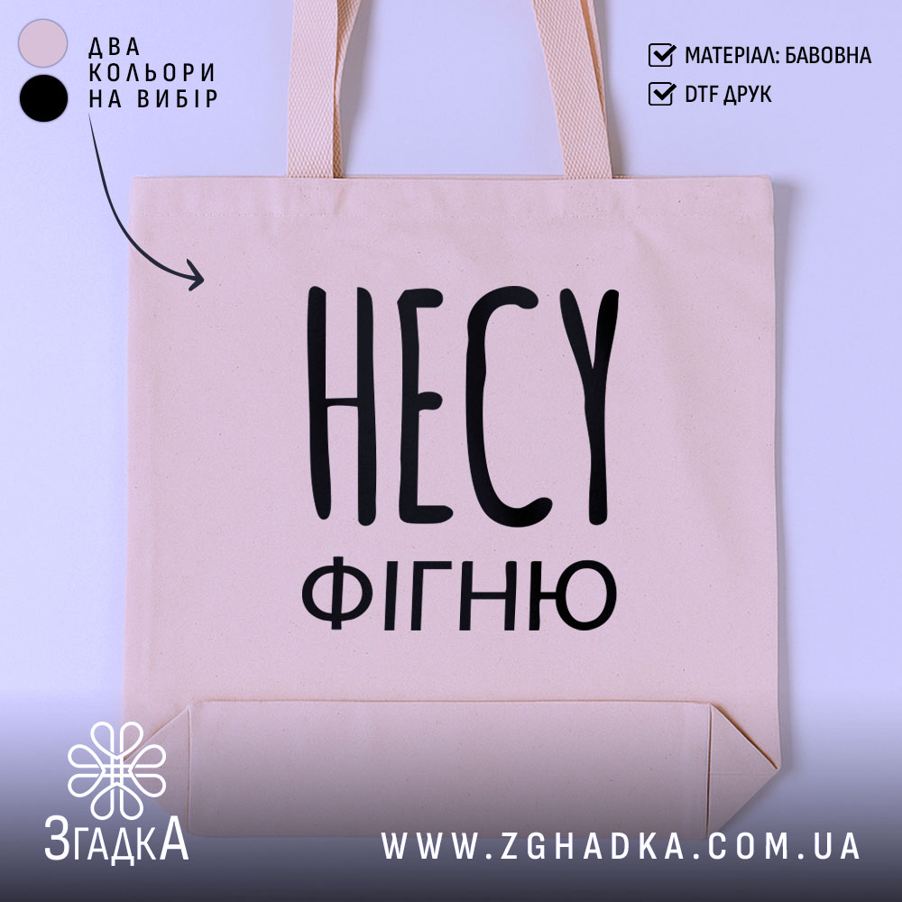 Шопер несу фігню, бежевий, зображений з фронтального ракурсу на світлому фоні, має великий чорний напис 'НЕСУ ФІГНЮ', з двома ручками, прямокутна форма, місткість достатня для повсякденних речей.