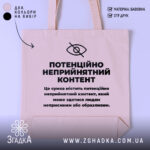 Шопер потенційно неприйнятний контент. Сумка бежевого кольору, зображена з фронтального ракурсу на однотонному фоні. Тканина середньої товщини, ручки середньої довжини, місткість достатня для повсякденних речей, принт чорного кольору з текстом на передній частині.