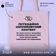 Шопер потенційно неприйнятний контент. Сумка бежевого кольору, зображена з фронтального ракурсу на однотонному фоні. Тканина середньої товщини, ручки середньої довжини, місткість достатня для повсякденних речей, принт чорного кольору з текстом на передній частині.