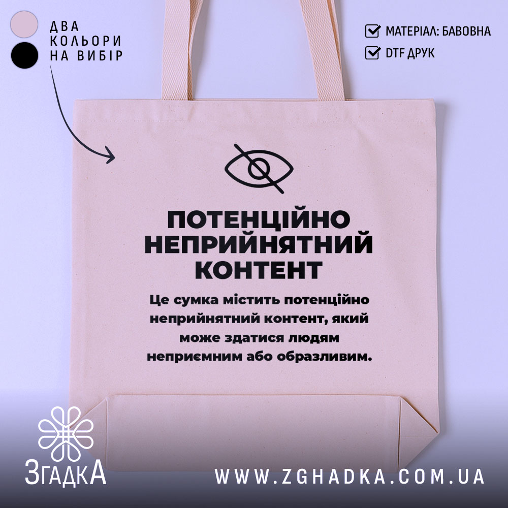Шопер потенційно неприйнятний контент. Сумка бежевого кольору, зображена з фронтального ракурсу на однотонному фоні. Тканина середньої товщини, ручки середньої довжини, місткість достатня для повсякденних речей, принт чорного кольору з текстом на передній частині.