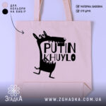 Шопер путін хуйло — шопер на манекені, вид спереду з чітким принтом.