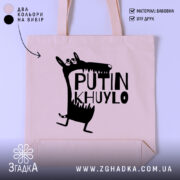 Шопер путін хуйло — шопер на манекені, вид спереду з чітким принтом.