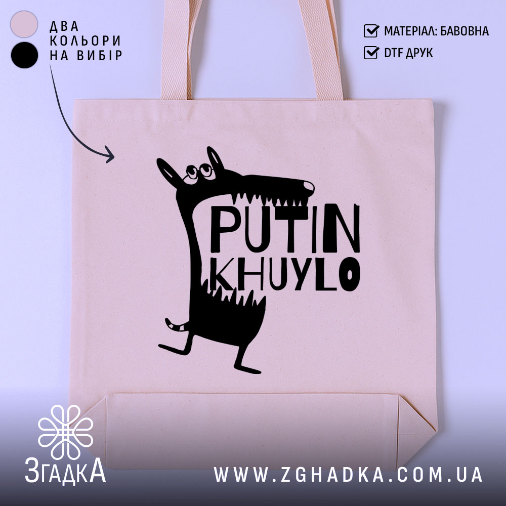 Шопер путін хуйло — шопер на манекені, вид спереду з чітким принтом.