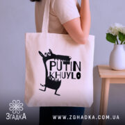 Шопер путін хуйло — шопер, крупний план принта на нейтральному фоні.