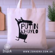 Шопер путін хуйло — шопер на вішаку, загальний вигляд виробу у студії.