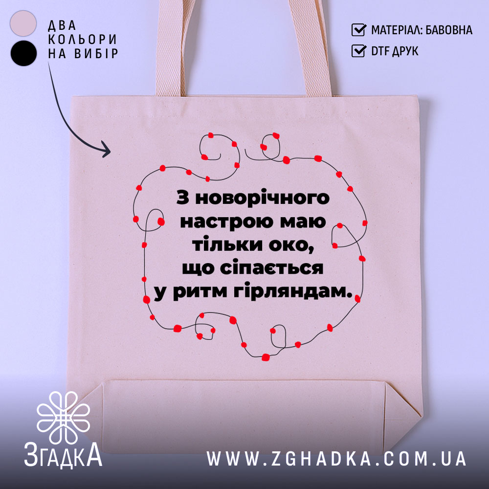 Шопер святковий настрій, бежевий, з фронтальної сторони, на нейтральному фоні, з тонкої бавовняної тканини, ручки середньої довжини, місткий, з принтом у вигляді червоних гірлянд навколо тексту.