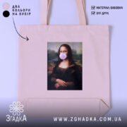 Шопер жартівлива Мона Ліза, бежевий, з фронтального ракурсу, на нейтральному фоні, з тонкої бавовняної тканини, з короткими ручками, місткий, з принтом класичної картини Мона Ліза з жувальною гумкою в роті.