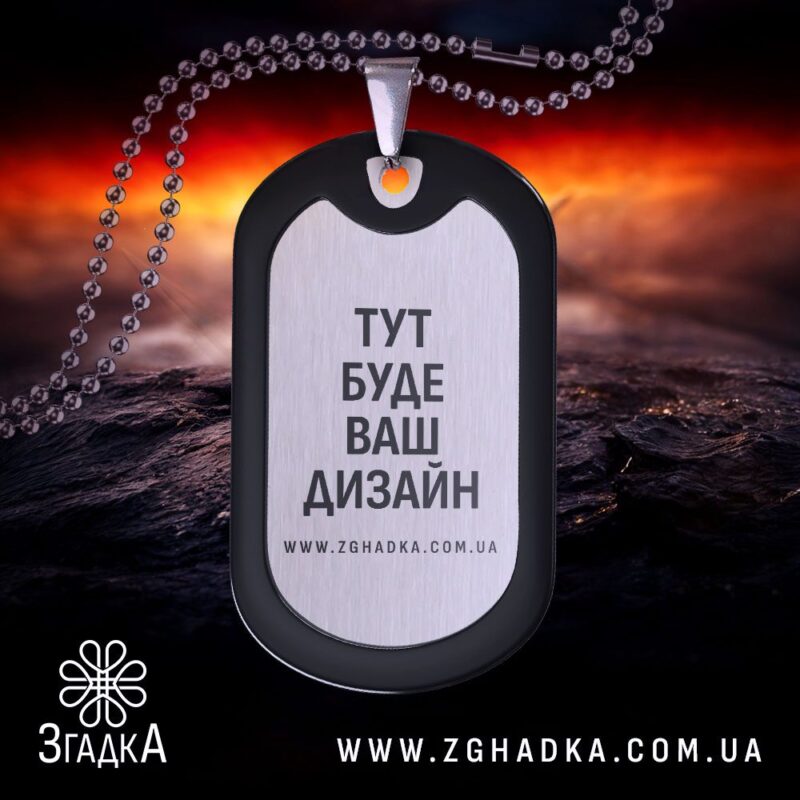 Жетон із гравіюванням персональних даних та ланцюжком — ілюстрація до статті «Жетон із гравіюванням персональних даних та лан