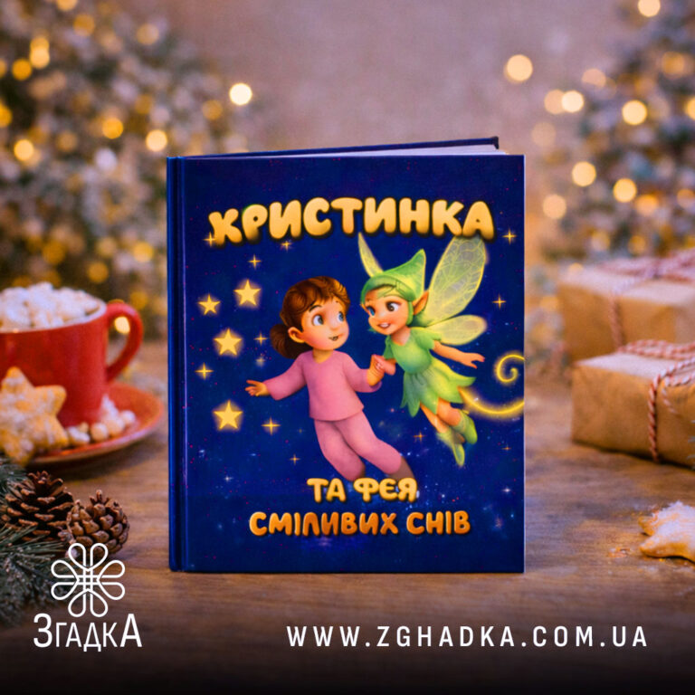 Чарівні персоналізовані дитячі книги — ілюстрація до статті «Чарівні персоналізовані дитячі книги: створюємо унікальні історі