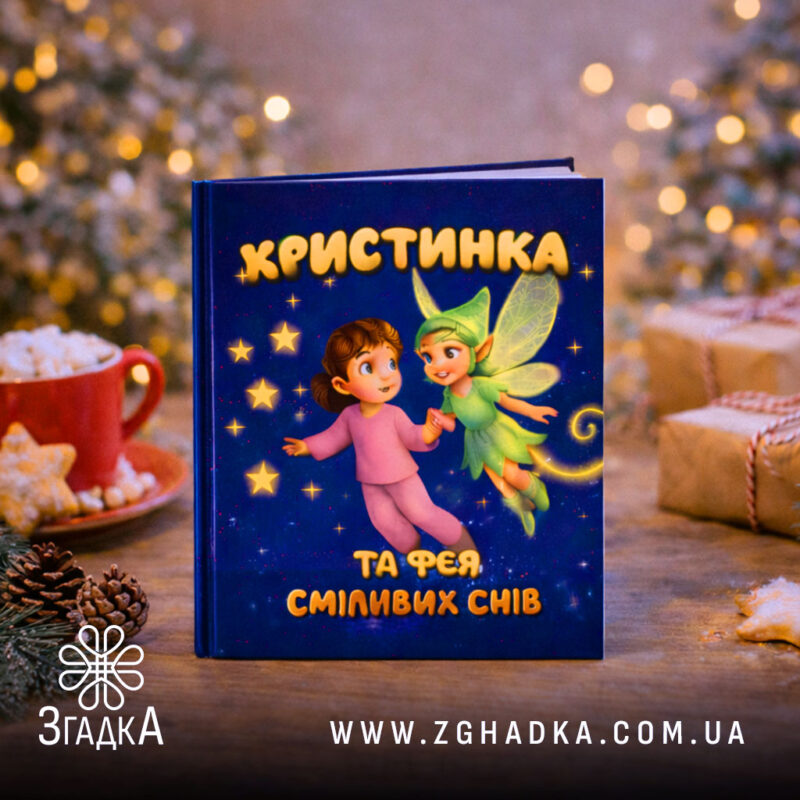 Чарівні персоналізовані дитячі книги — ілюстрація до статті «Чарівні персоналізовані дитячі книги: створюємо унікальні історі