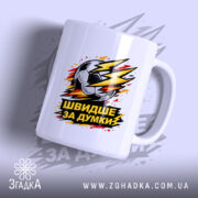 Чашка для футболіста, біла, з ракурсом зліва, на фоні світло-фіолетового кольору, з принтом футбольного м'яча та написом 'ШВИДШЕ ЗА ДУМКИ', ручка класична, край рівний, глянцевий.