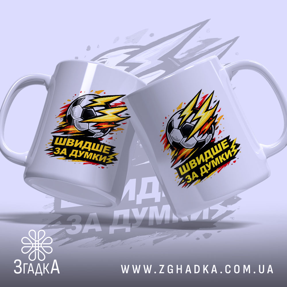 Чашка для футболіста, біла, з ракурсом спереду, на фоні світло-фіолетового кольору, з двома принтами футбольного м'яча та написом 'ШВИДШЕ ЗА ДУМКИ', ручки класичні, край рівний, глянцевий.