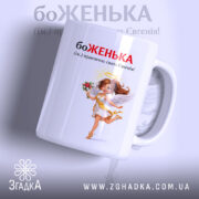 Чашка для Євгенії — чашка на білому фоні, вид спереду з принтом.