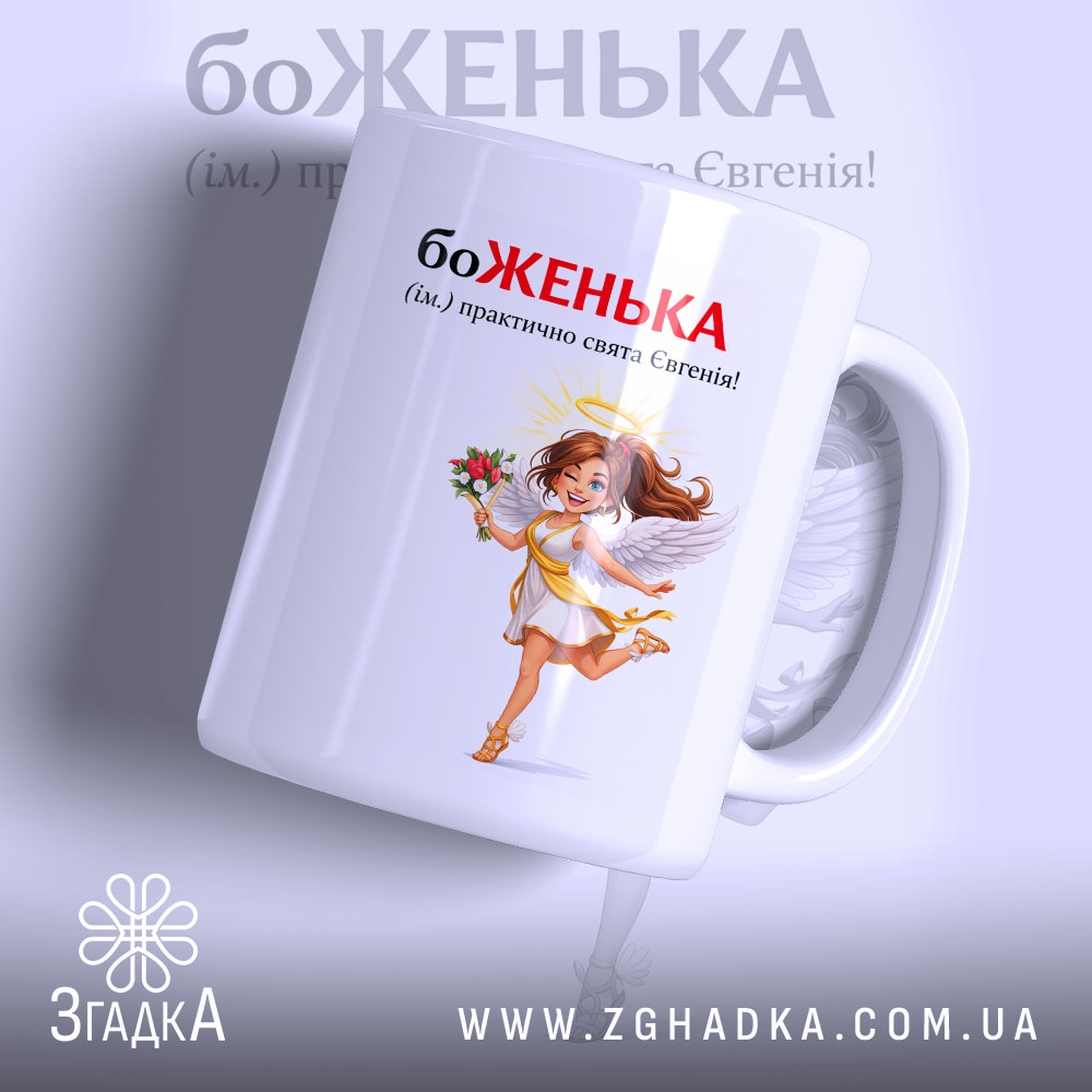 Чашка для Євгенії — чашка на білому фоні, вид спереду з принтом.