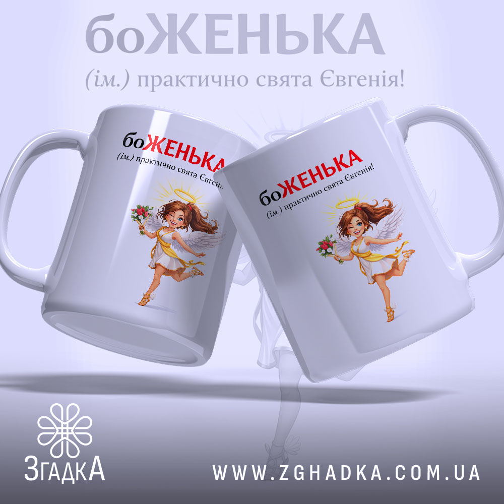 Чашка для Євгенії — крупний план ручки та краю чашки, глянець.