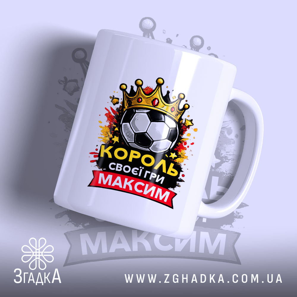 Чашка для короля футболу, біла, зображена з правого ракурсу, фон світло-фіолетовий, принт містить футбольний м'яч, корону та напис "КОРОЛЬ своєї гри МАКСИМ", ручка класична, край рівний, глянець.