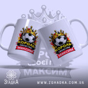 Чашка для короля футболу, дві чашки, біла, зображені з легким нахилом, фон світло-фіолетовий, принт містить футбольний м'яч, корону та напис "КОРОЛЬ своєї гри МАКСИМ", ручки класичні, краї рівні, глянець.