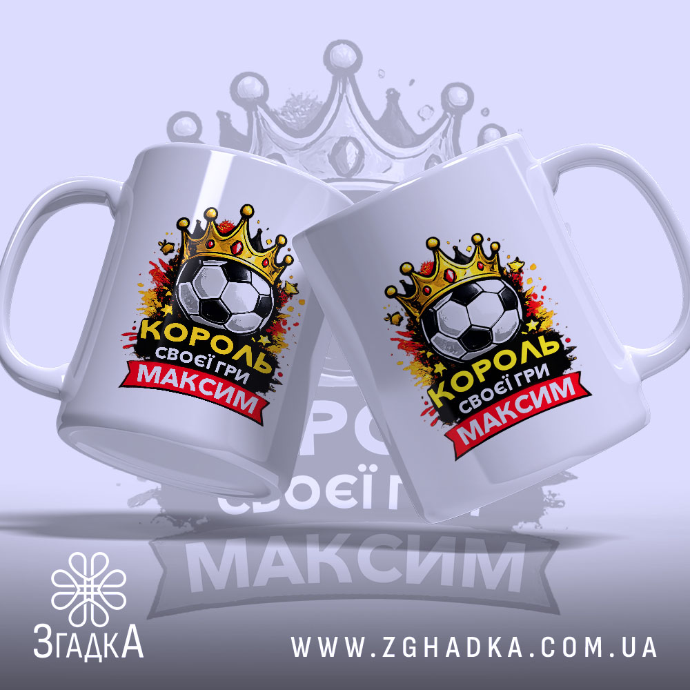 Чашка для короля футболу, дві чашки, біла, зображені з легким нахилом, фон світло-фіолетовий, принт містить футбольний м'яч, корону та напис "КОРОЛЬ своєї гри МАКСИМ", ручки класичні, краї рівні, глянець.