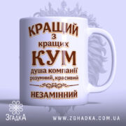 Чашка для кращого кума. Чаша білого кольору з великим коричневим написом на передній частині, що говорить 'КРАЩИЙ з кращих КУМ'. Ручка чашки гладка, а край рівний. Фон ніжно-фіолетовий, що підкреслює глянець чашки.