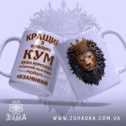 Чашка для кращого кума. Дві чашки білого кольору, одна з яких має зображення лева з короною, а інша містить текст 'КРАЩИЙ з кращих КУМ'. Ручки чашок гладкі, а краї рівні. Фон ніжно-фіолетовий, що додає елегантності.