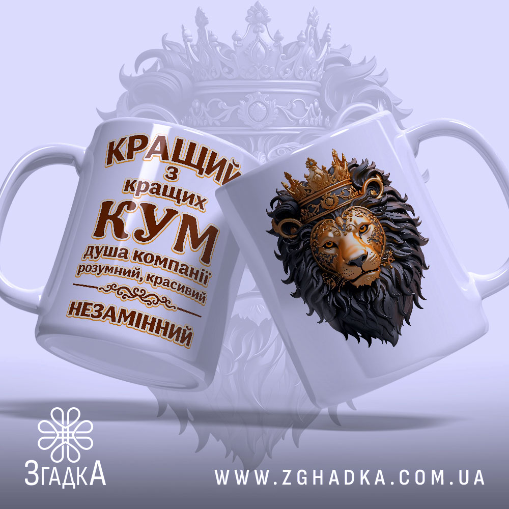 Чашка для кращого кума. Дві чашки білого кольору, одна з яких має зображення лева з короною, а інша містить текст 'КРАЩИЙ з кращих КУМ'. Ручки чашок гладкі, а краї рівні. Фон ніжно-фіолетовий, що додає елегантності.