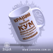 Чашка для кращого кума. Чаша білого кольору з великим коричневим написом 'КРАЩИЙ з кращих КУМ', розташованим на передній частині. Ручка гладка, край рівний. Фон ніжно-фіолетовий, що підкреслює матовість чашки.