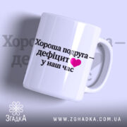 Чашка для найкращої подруги, біла, з прямим ракурсом, на світло-фіолетовому фоні, з написом чорного кольору та рожевим сердечком, ручка класична, край рівний, глянцева поверхня.