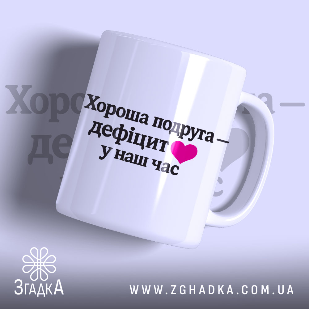 Чашка для найкращої подруги, біла, з прямим ракурсом, на світло-фіолетовому фоні, з написом чорного кольору та рожевим сердечком, ручка класична, край рівний, глянцева поверхня.
