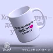 Чашка для найкращої подруги, біла, з легким нахилом, на світло-фіолетовому фоні, з написом чорного кольору та рожевим сердечком, ручка класична, край рівний, глянцева поверхня.