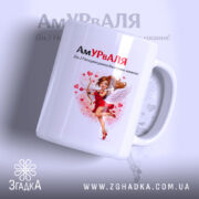 Чашка для неперевершеної Валі, білого кольору, з зображенням ангела в червоній сукні, що тримає лук, на фоні з сердечками, ручка круглої форми, край рівний, матова поверхня.