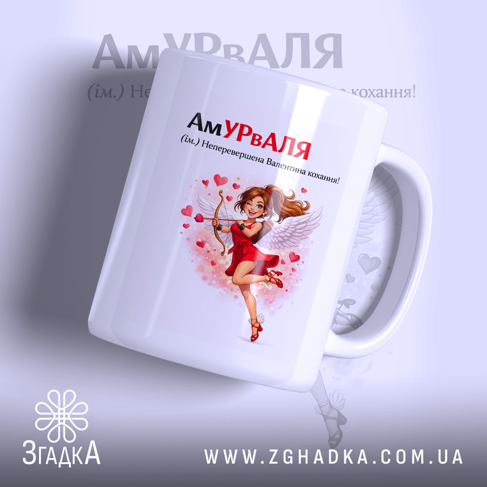 Чашка для неперевершеної Валі, білого кольору, з зображенням ангела в червоній сукні, що тримає лук, на фоні з сердечками, ручка круглої форми, край рівний, матова поверхня.